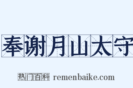 奉谢月山太守是什么意思的图片